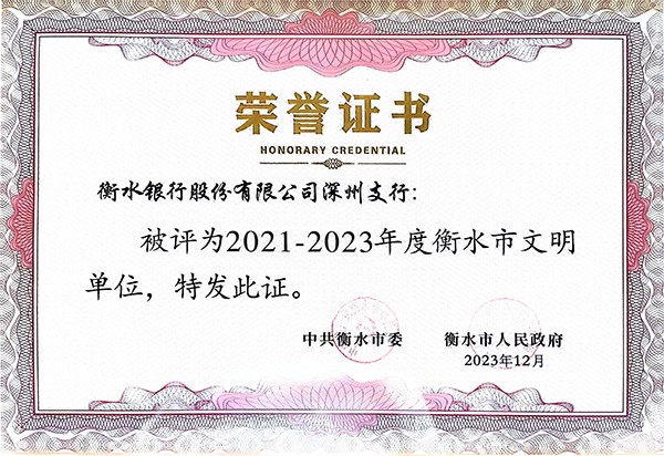 衡水银行深州支行荣获两项市级荣誉称号