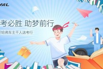 百城千人万里行，哈弗车主集结公益送考，助力学子圆梦青春